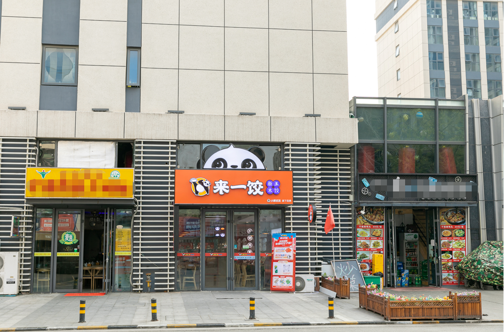 來一餃,來一餃餃子店